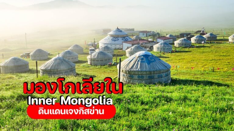 ทัวร์มองโกเลียใน