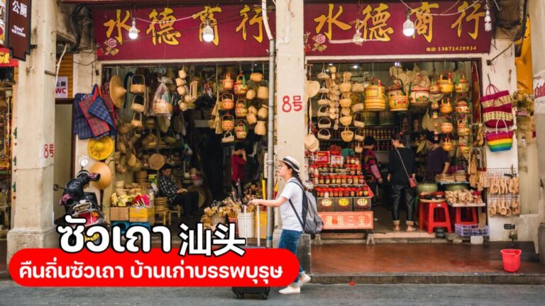 ทัวร์ซัวเถา