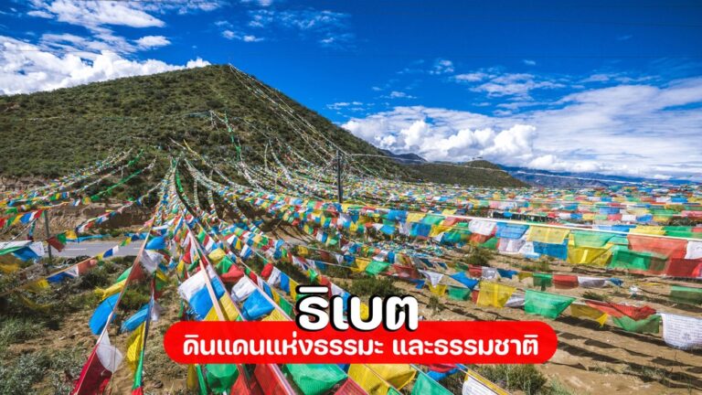 ทัวร์ธิเบต