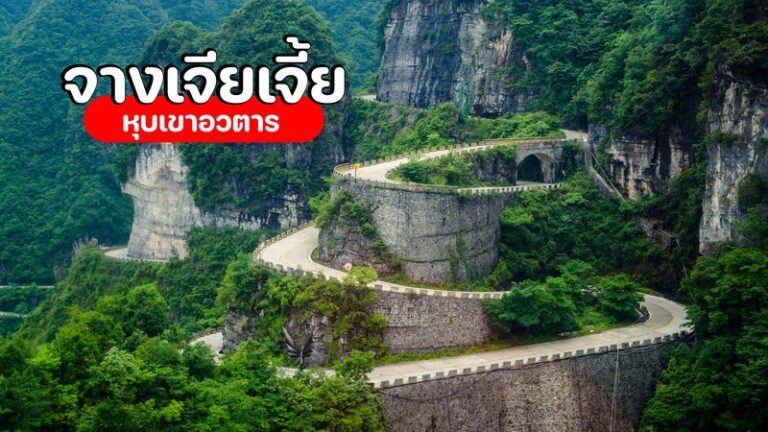 ทัวร์จางเจียเจี้ย